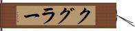 クグラー Hand Scroll
