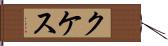 クケス Hand Scroll