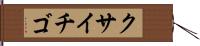 クサイチゴ Hand Scroll