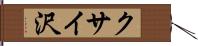 クサイ沢 Hand Scroll