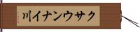 クサウンナイ川 Hand Scroll