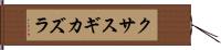 クサスギカズラ Hand Scroll