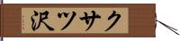 クサツ沢 Hand Scroll