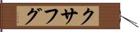 クサフグ Hand Scroll