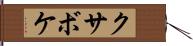 クサボケ Hand Scroll