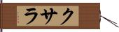 クサラ Hand Scroll
