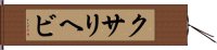 クサリヘビ Hand Scroll