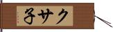 クサ子 Hand Scroll