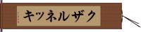 クザルネッキ Hand Scroll
