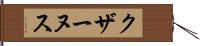 クザーヌス Hand Scroll