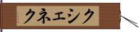 クシェネク Hand Scroll