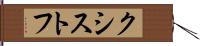 クシストフ Hand Scroll