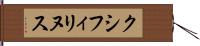 クシフィリヌス Hand Scroll