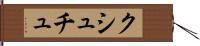 クシュチュ Hand Scroll