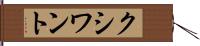 クシワント Hand Scroll