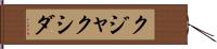 クジャクシダ Hand Scroll