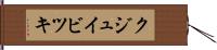 クジュイビツキ Hand Scroll