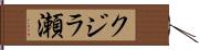 クジラ瀬 Hand Scroll