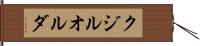クジルオルダ Hand Scroll