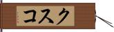 クスコ Hand Scroll