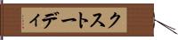 クストーディ Hand Scroll