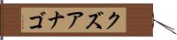 クズアナゴ Hand Scroll