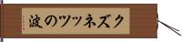 クズネッツの波 Hand Scroll