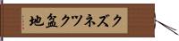 クズネツク盆地 Hand Scroll