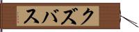 クズバス Hand Scroll