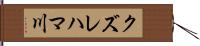 クズレハマ川 Hand Scroll