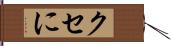 クセに Hand Scroll