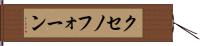 クセノフォーン Hand Scroll