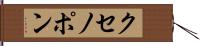 クセノポン Hand Scroll
