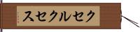 クセルクセス Hand Scroll