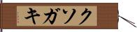 クソガキ Hand Scroll