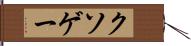 クソゲー Hand Scroll
