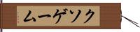 クソゲーム Hand Scroll