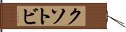 クソトビ Hand Scroll