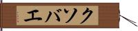 クソバエ Hand Scroll