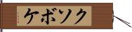 クソボケ Hand Scroll