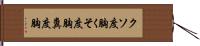 クソ度胸;くそ度胸;糞度胸 Hand Scroll