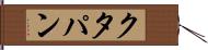 クタパン Hand Scroll