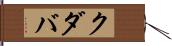 クダバ Hand Scroll