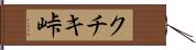 クチキ峠 Hand Scroll