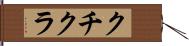 クチクラ Hand Scroll