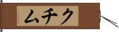 クチム Hand Scroll