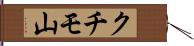 クチモ山 Hand Scroll