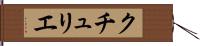 クチュリエ Hand Scroll