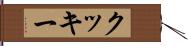 クッキー Hand Scroll