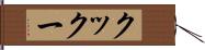 クックー Hand Scroll